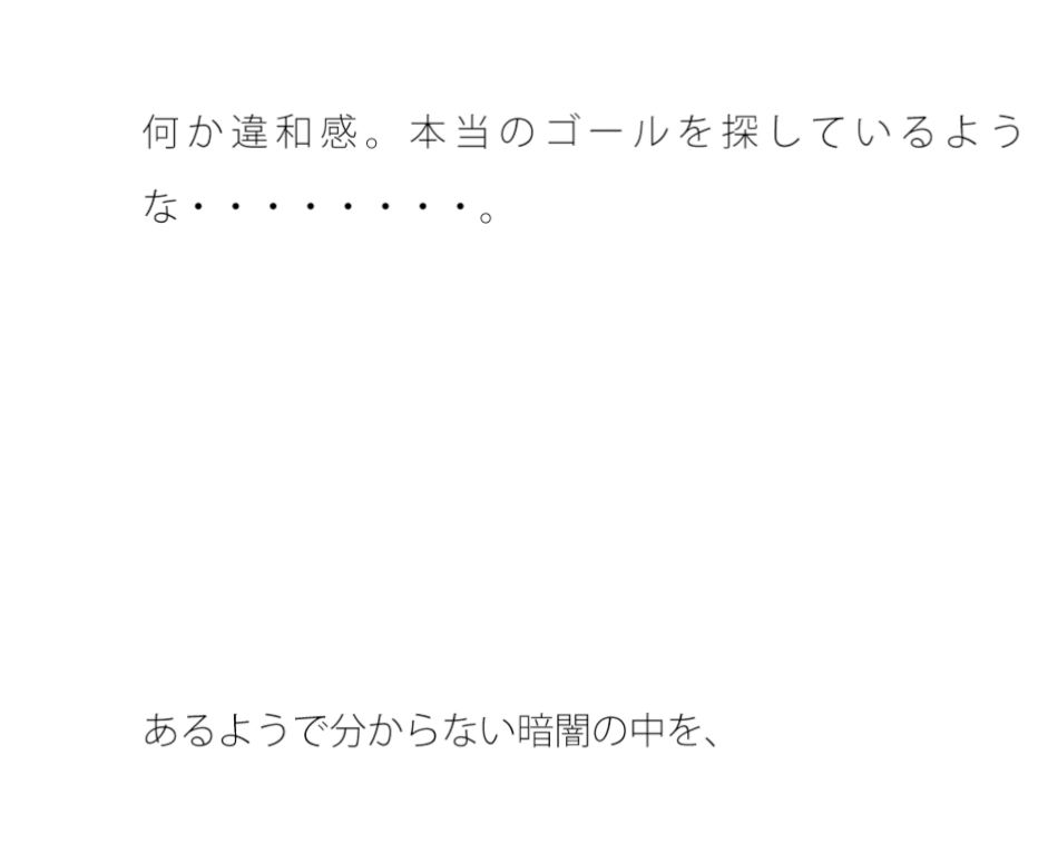 把握を何度も超えたゴール地点 誰も自分からは助け船は出さない