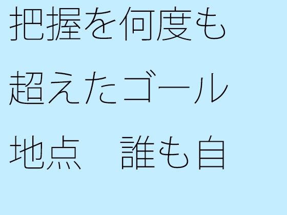 把握を何度も超えたゴール地点 誰も自分からは助け船は出さない