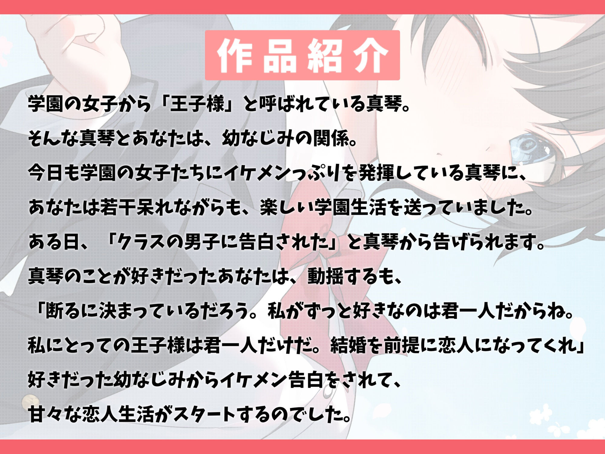 学園の王子様な幼なじみと甘々えっち-私の王子様は君なんだぞ【バイノーラル】