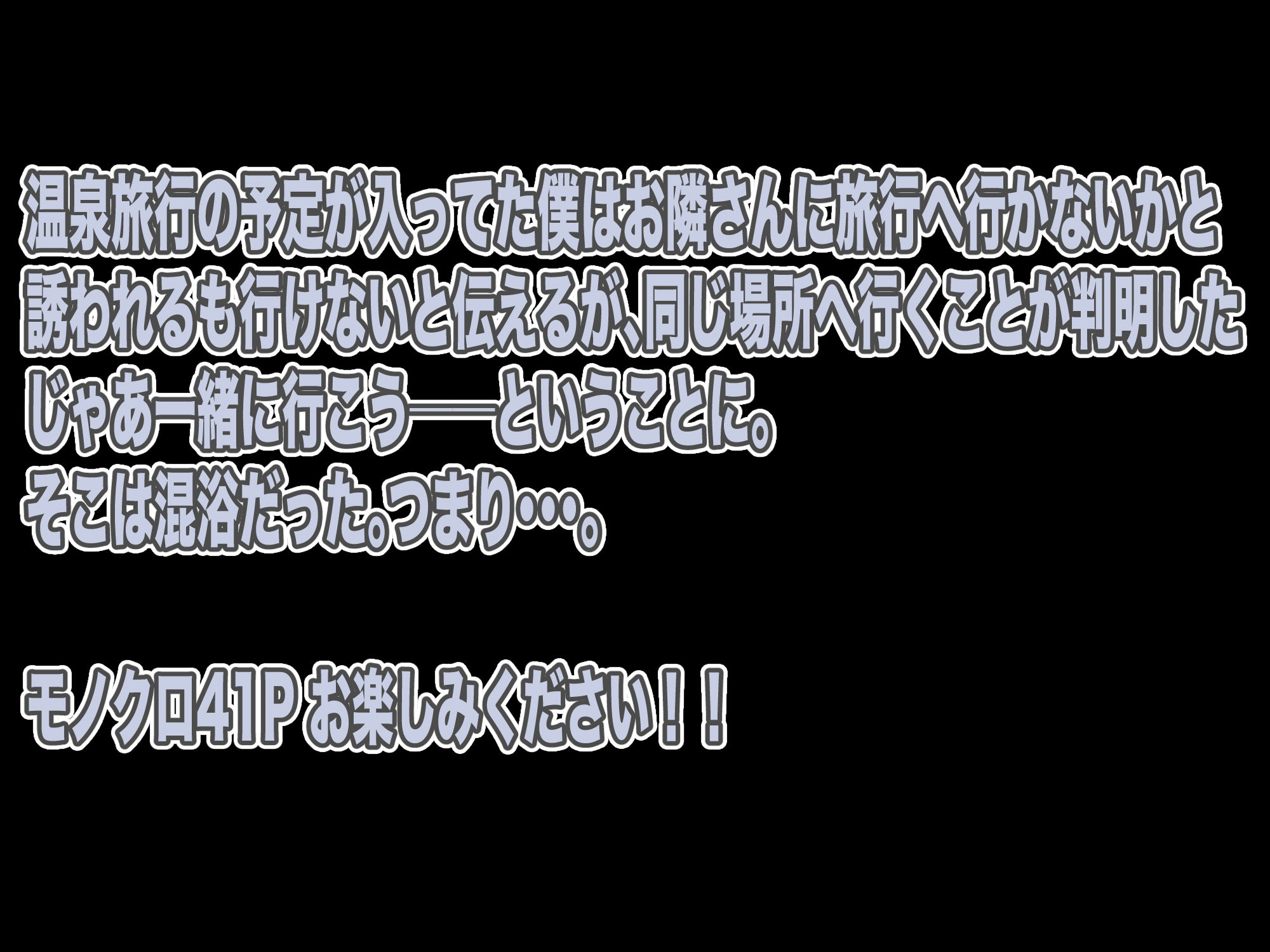 お隣さんと温泉旅行！？セックスざんまい