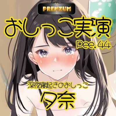 【おしっこ実演PREMIUM】Pee.44現役声優夕奈のおしっこ録れるもん。〜深夜寝起きのおしっこ編〜