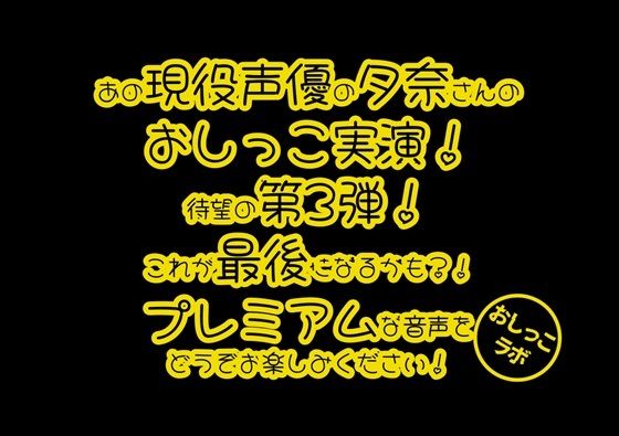 【おしっこ実演PREMIUM】Pee.44現役声優夕奈のおしっこ録れるもん。〜深夜寝起きのおしっこ編〜