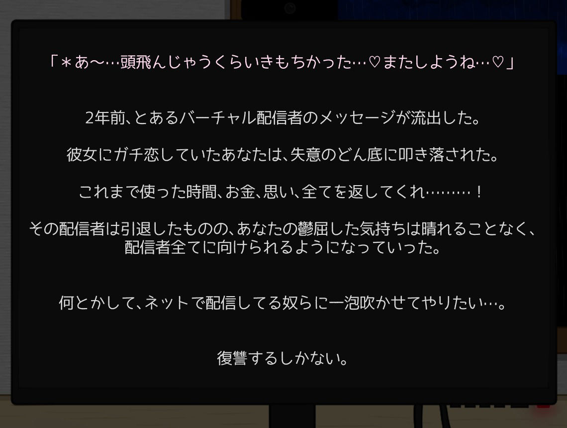 配信者（バーチャル含む）に復讐する