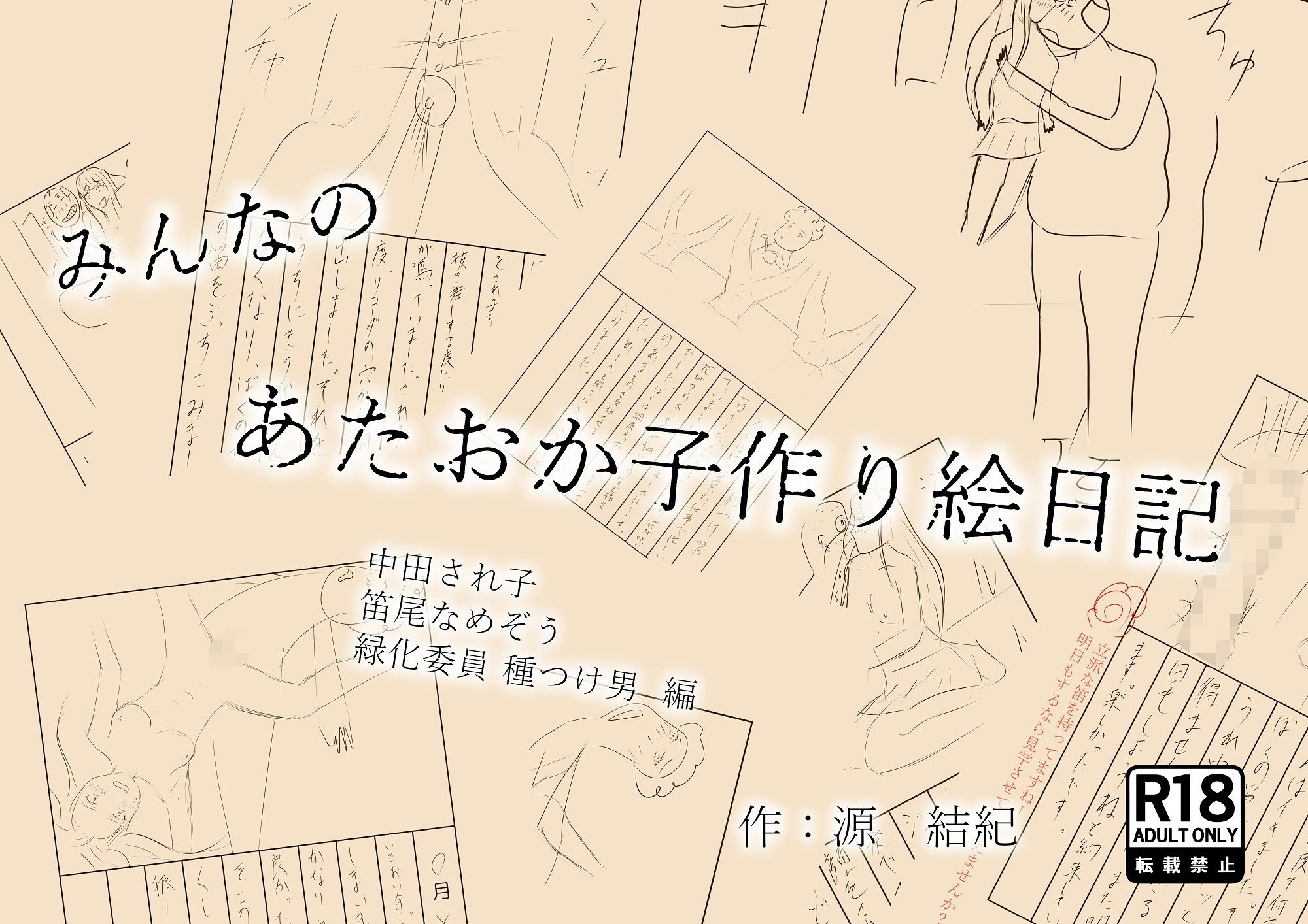 みんなのあたおか子作り絵日記 中田され子 笛尾なめぞう 緑化委員種つけ男 編