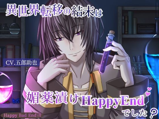 異世界転移の結末は媚薬漬けHappyEndでした？