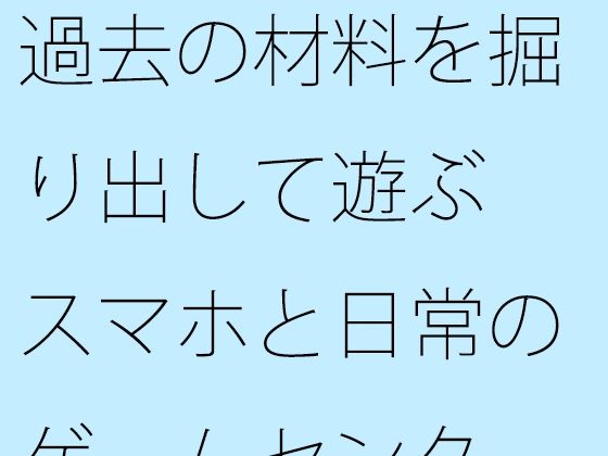 【無料】過去の材料を掘り出して遊ぶ スマホと日常のゲームセンター