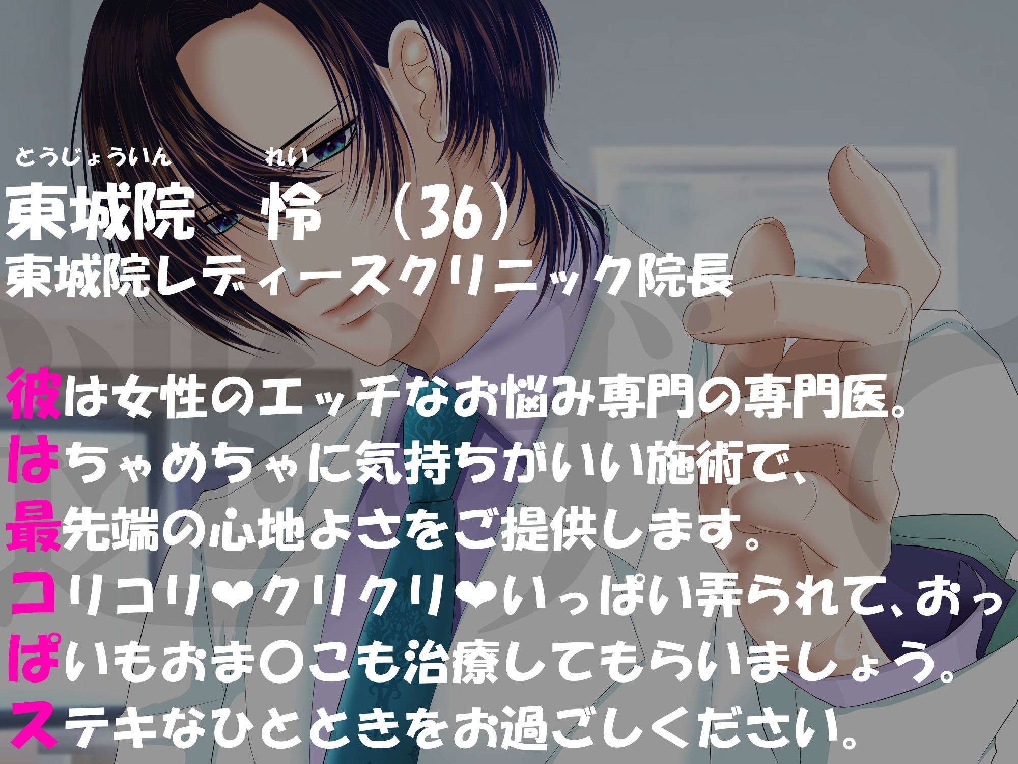 エッチ専門ドクターに全部お任せ・快楽堕ち施術を開始します＜初診＞担当医:東城院 怜