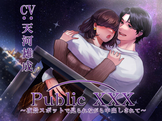 Public XXX 〜夜景スポットで見られながら中出しされて〜