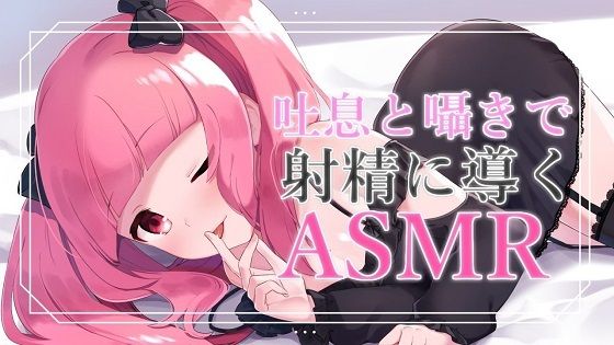 【バイノーラル音声】吐息と囁きと耳舐めで導くASMR【眼疑まり】