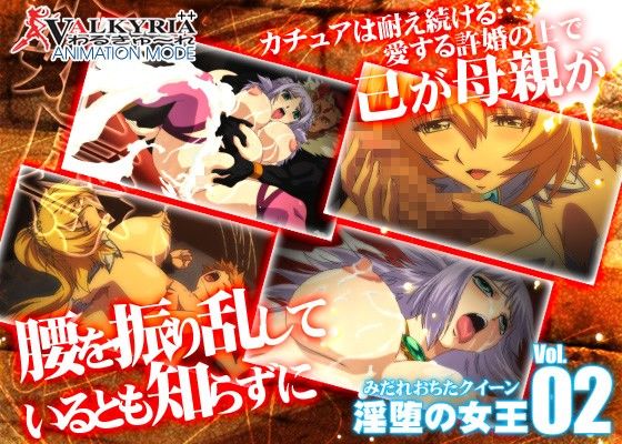 プリンセスナイト☆カチュア Vol.02 淫堕の女王