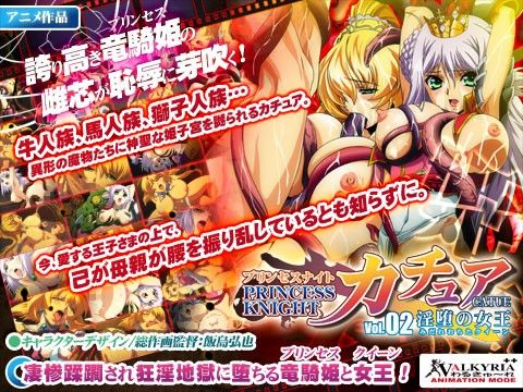 プリンセスナイト☆カチュア Vol.02 淫堕の女王