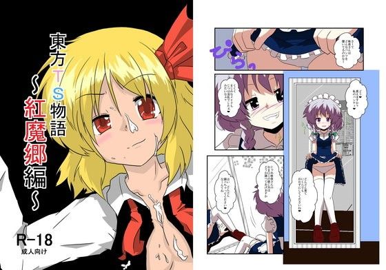 東方TS物語〜紅魔郷編〜