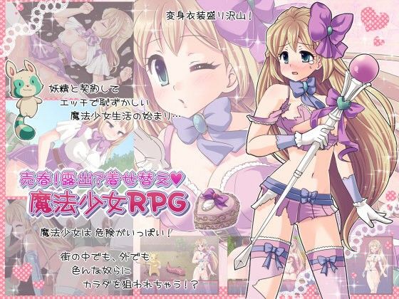 売春！露出？着せ替え魔法少女RPG