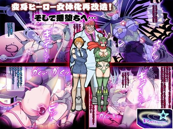 変身ヒーロー女体化再改造！そして悪堕ちへ…