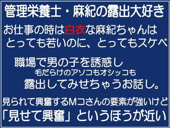 管理栄養士・麻紀の露出大好き