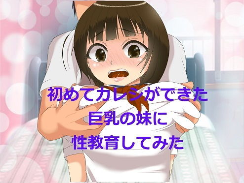 初めてカレシができた巨乳の妹に性教育してみた