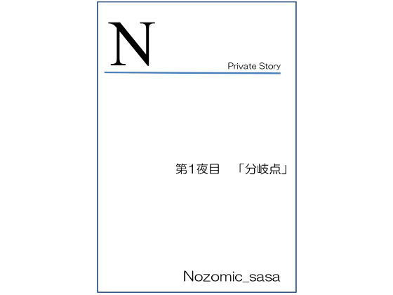 私小説 N 第一話「分岐点」