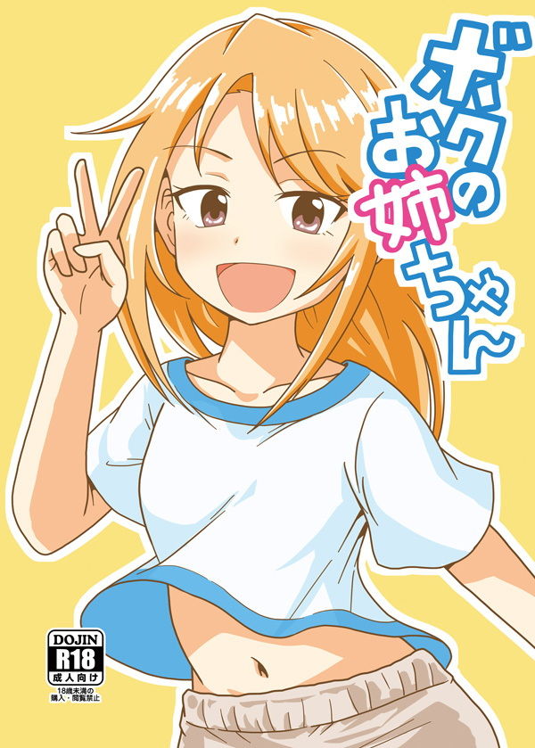 ボクのお姉ちゃん