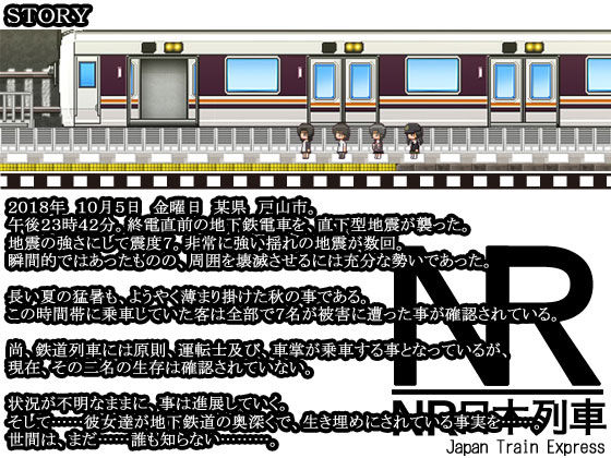 地下鉄災害RPG 閉鎖駅-CLOSING STATION-