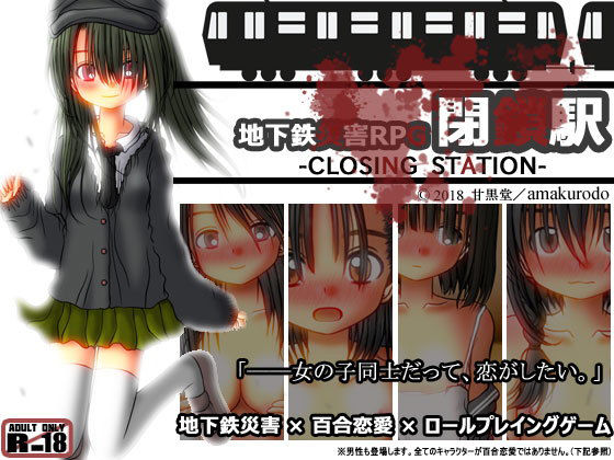 地下鉄災害RPG 閉鎖駅-CLOSING STATION-