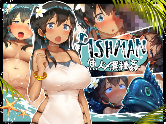 FISHMAN魚人×異種姦