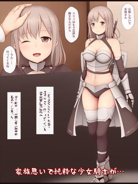 少女騎士敗北4 〜肉ケース化〜