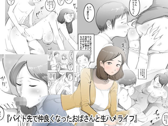 バイト先で仲良くなったおばさんと生ハメライフ