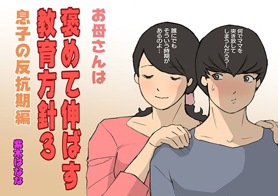 お母さんは褒めて伸ばす教育方針3 反抗期編