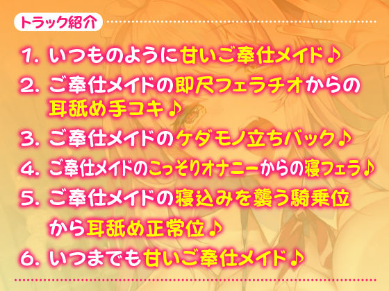 【KU100】ご奉仕メイドのあまあま子作り濃厚エッチ 〜ご主人さま、性欲が強いメイドはお嫌いですか？〜