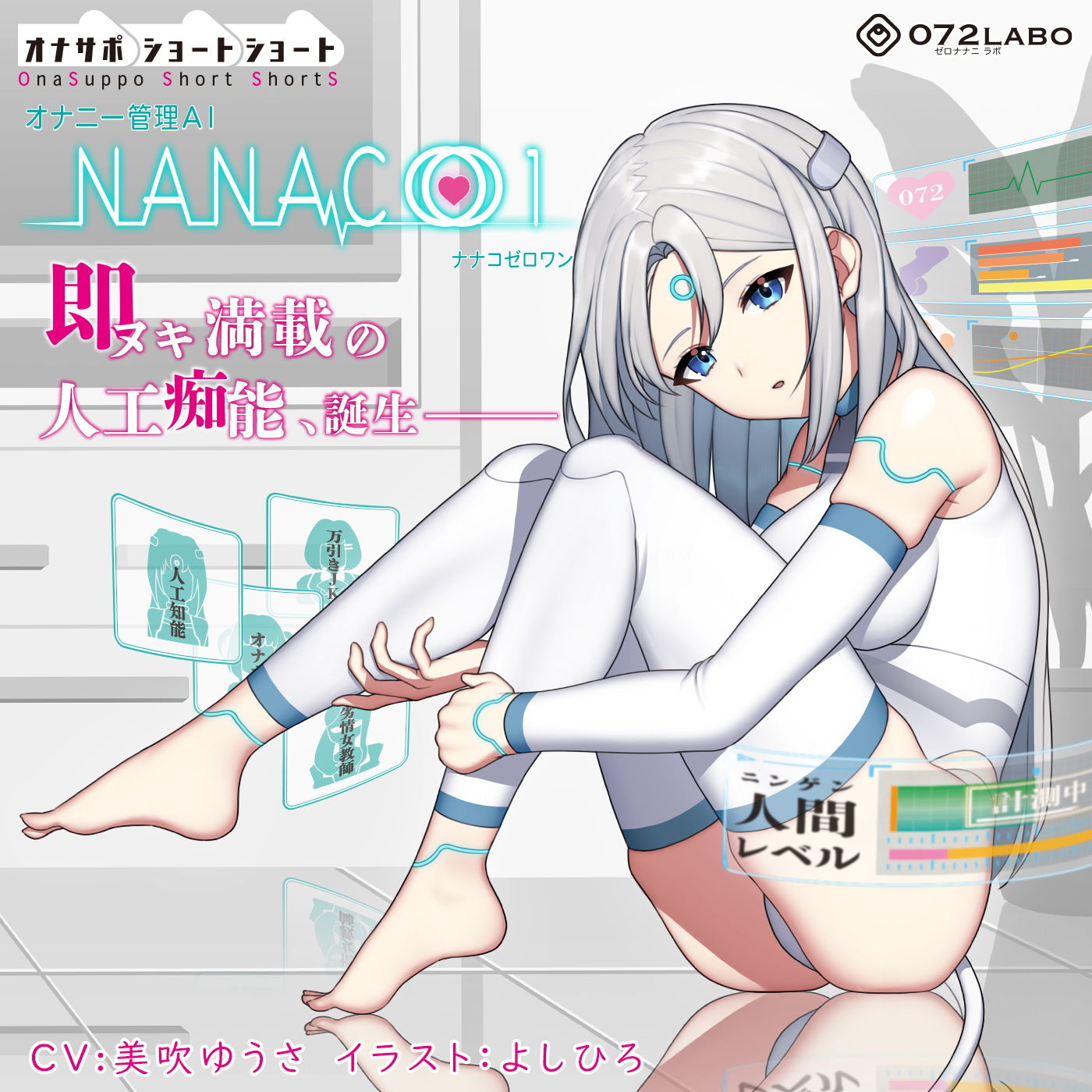 【オナサポショートショート】オナニー管理AI「NANACOゼロワン」〜射精管理シチュエーションを作り出す最新型オナニー管理AI〜【音声で手コキ】