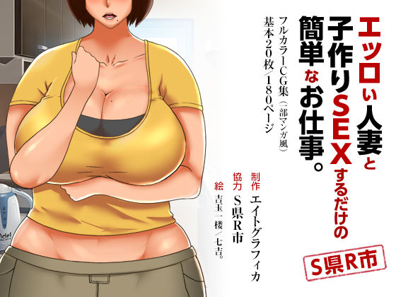 エッロい人妻と子作りSEXするだけの簡単なお仕事。S県R市