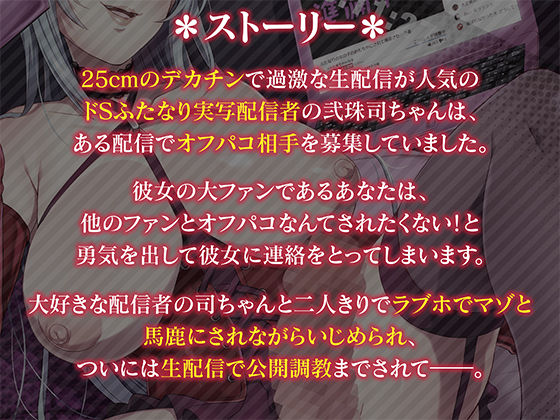 巨根ふたなりドS生主のマゾメスアナル公開調教「マゾオスくん……あなたの情けないメスアナルで、 目一杯射精してあげますね」