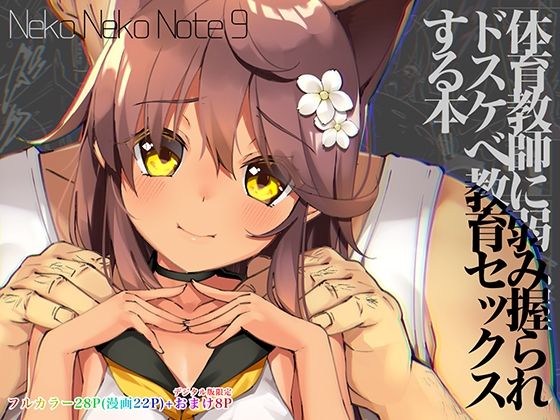 Neko Neko Note 9 体育教師に弱み握られドスケベ教育セックスする本