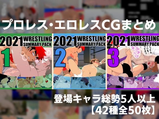 2021プロレスまとめ