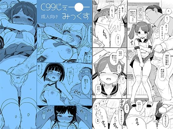 C99じぇー●ーみっくす