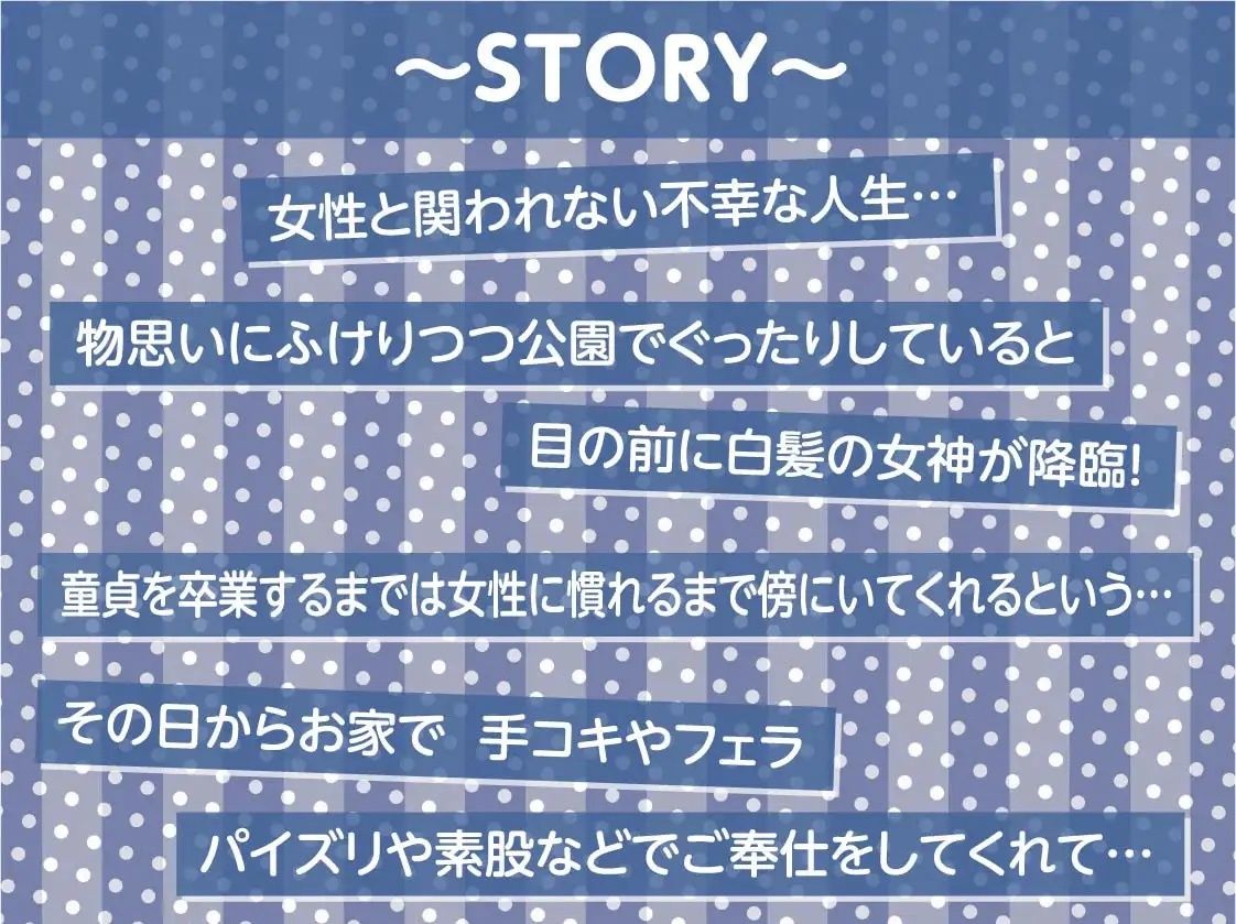 童貞君に白髪女神が舞い降りた〜童貞卒業まであなたとずっと一緒にえっちな事を〜【フォーリーサウンド】