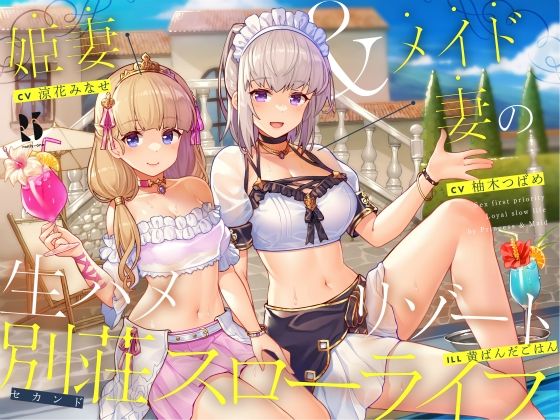 【隠語・喘ぎ声】姫妻＆メイド妻の生ハメリゾート 別荘スローライフ