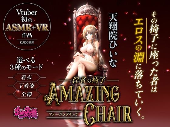 【VR/ASMR】全裸モード搭載！ AMAZING CHAIR〜淫者の椅子〜【KU100使用/天翔院ひいな】