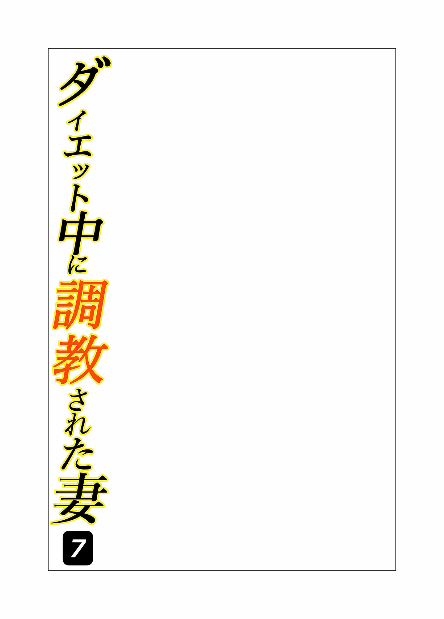 ダイエット中に調教された妻 第7巻