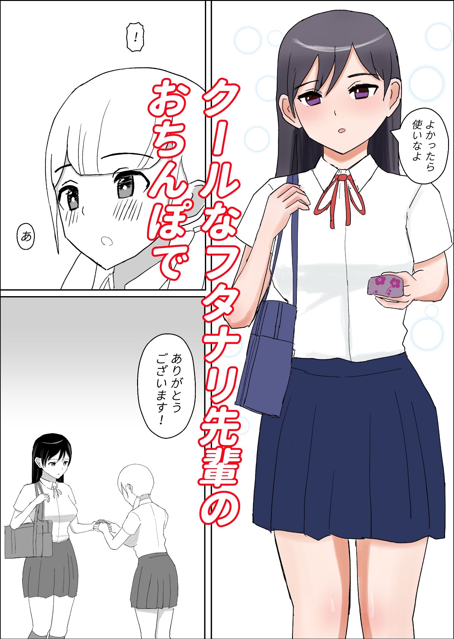 クールなフタナリ先輩のおちんぽで押しが強めな娘がイキまくるお話。