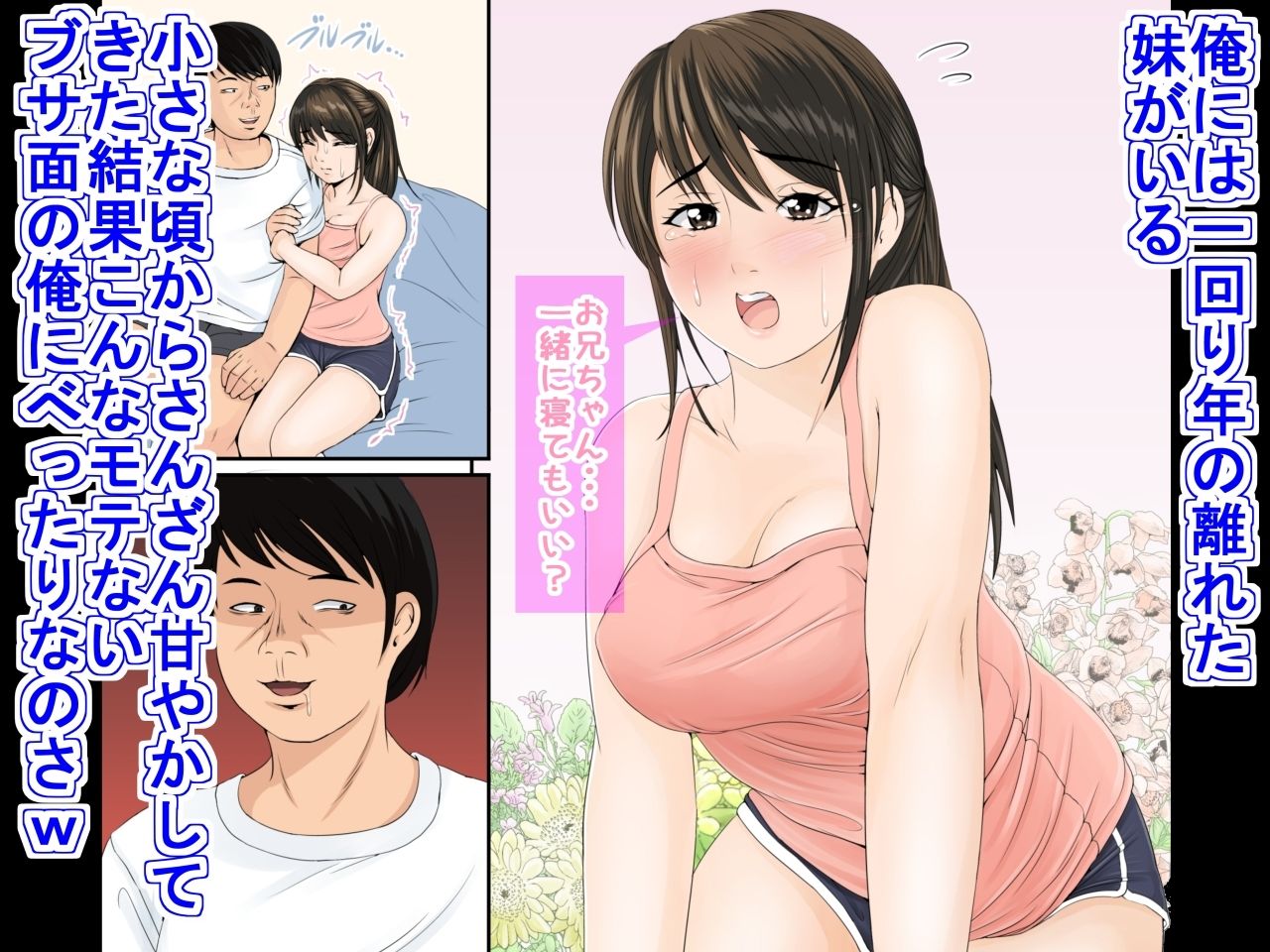 妹が可愛いのでHする事にしたけど何か問題ある？