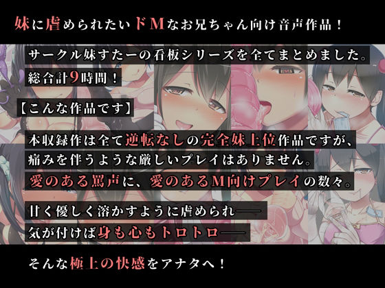 妹にあまーく搾り取られる極上の時間【総集編お得パック10作品合計9時間】