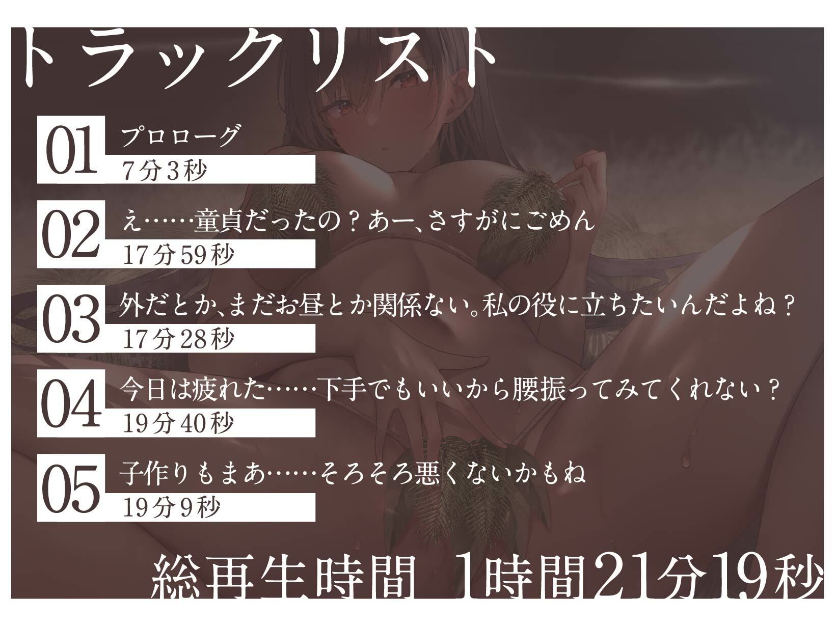 【全編オホ声】ハイスペックなダウナークール幼馴染と無人島に漂着した結果、「オホ声アクメ用の性処理道具程度の利用価値しかない」と役立たず認定されてしまった……？