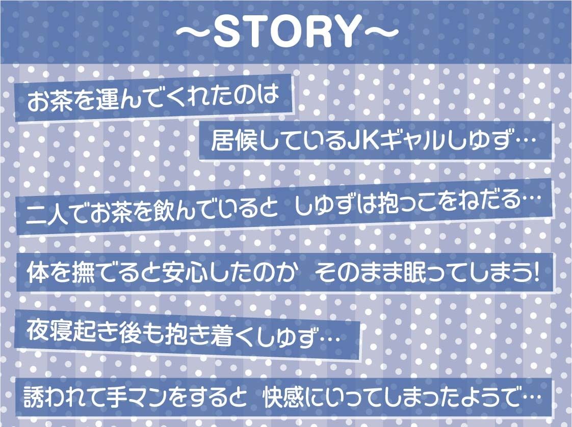 怠くて甘いJKギャルとののんびり生ハメえっち【フォーリーサウンド】