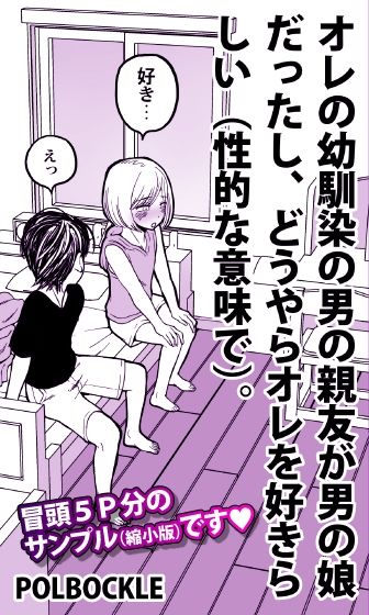 オレの幼馴染の男の親友が男の娘だったし、どうやらオレを好きらしい（性的な意味で）。