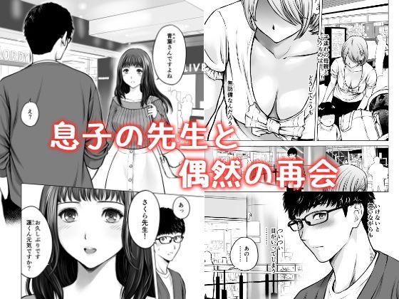 ムスコの先生は巨乳美女