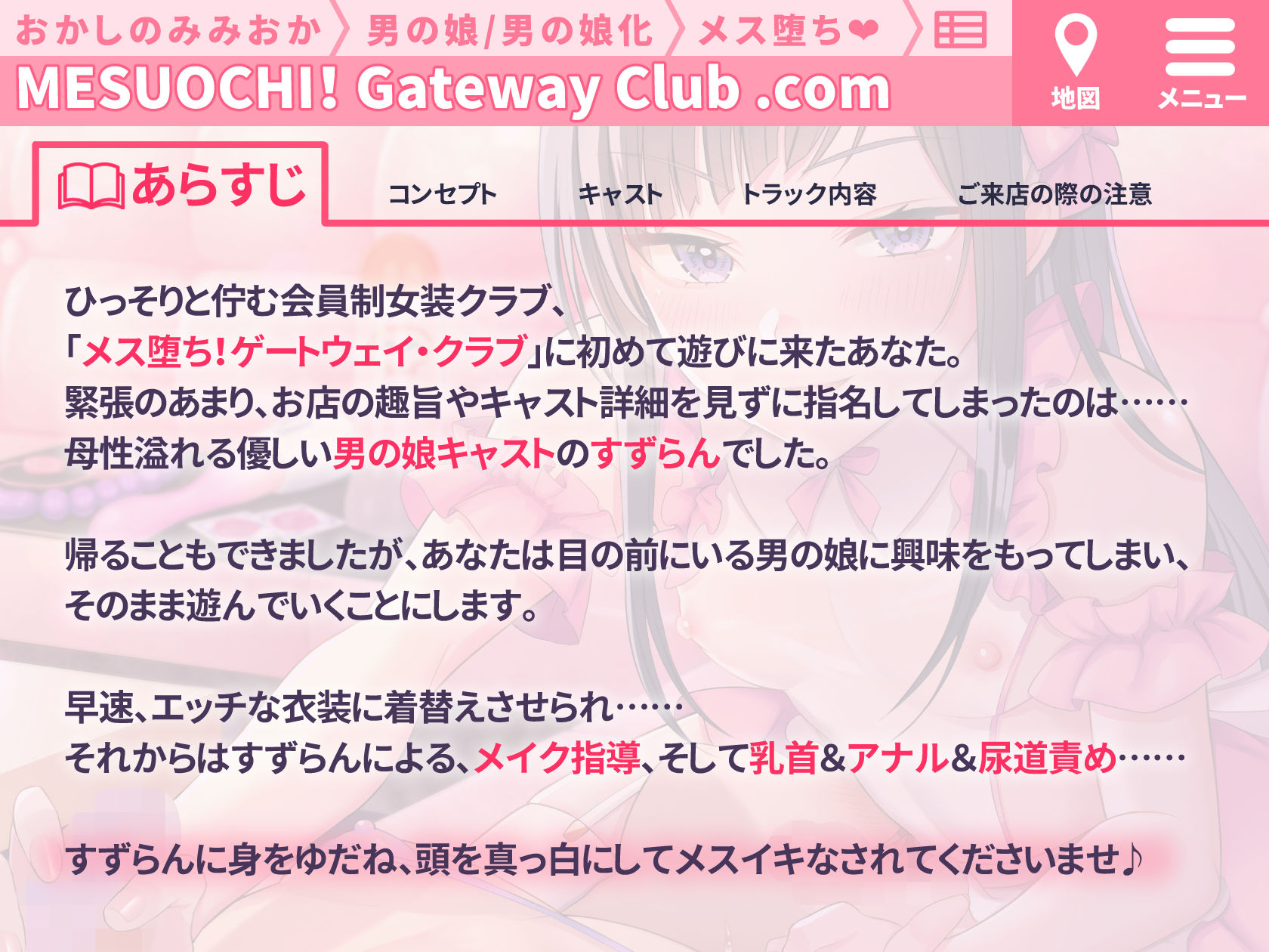 【メイク解説◎】本格！メス堕ち！ゲートウェイ・クラブ〜小悪魔男の娘による徹底メス化〜【低音ボイス/KU-100】