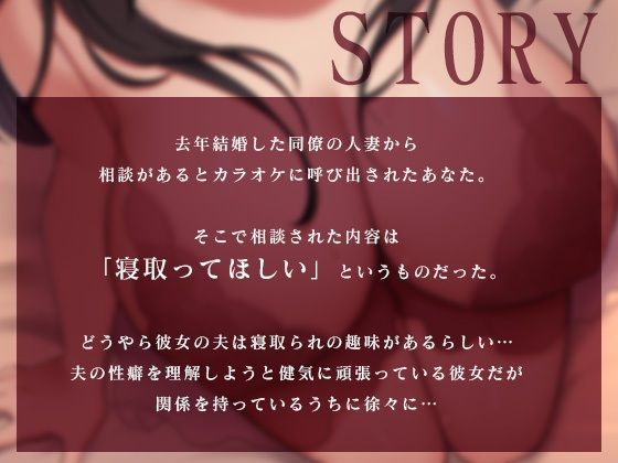 同僚の人妻からまさかのNTR依頼 〜あなたとのエッチが忘れられない完堕ちドスケベおま〇こ〜