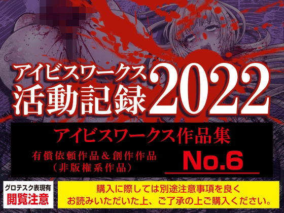 アイビスワークス・有償依頼作品集No.6（2022活動記録）