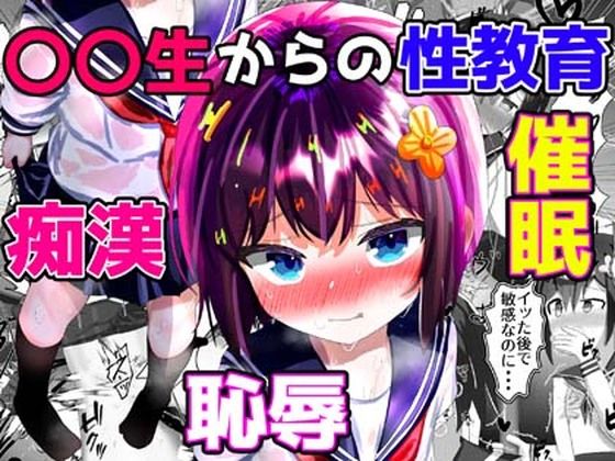 【総集編】〇〇生からの性教育 催●×羞恥×痴●（フルカラーイラスト等のおまけつき）